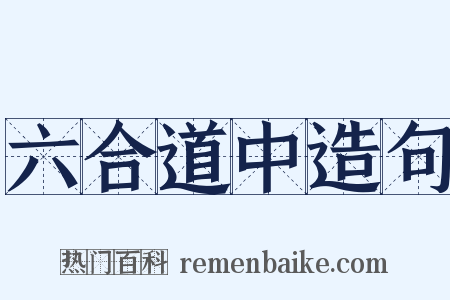 六合道中造句是什么意思的图片